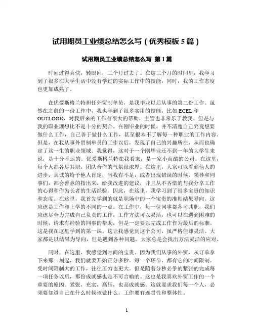 试用期员工业绩总结怎么写(优秀模板5篇)