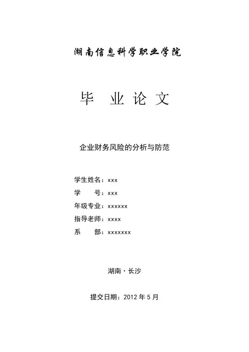 【完整版】财务毕业论文：企业财务风险的分析与防范