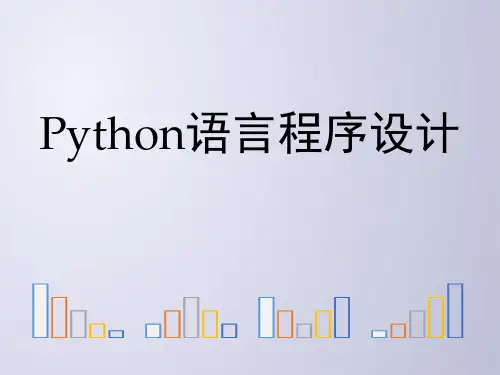 经典：python文件和数据格式化