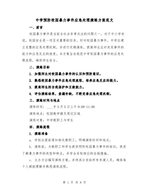 中学预防校园暴力事件应急处理演练方案范文(三篇)