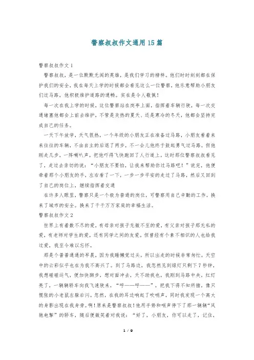 警察叔叔作文通用15篇