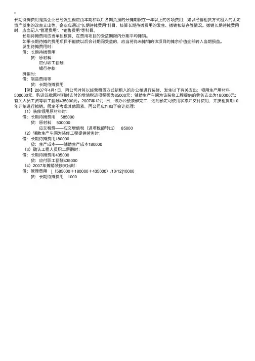 会计基础与实务：长期待摊费用核算例题精解