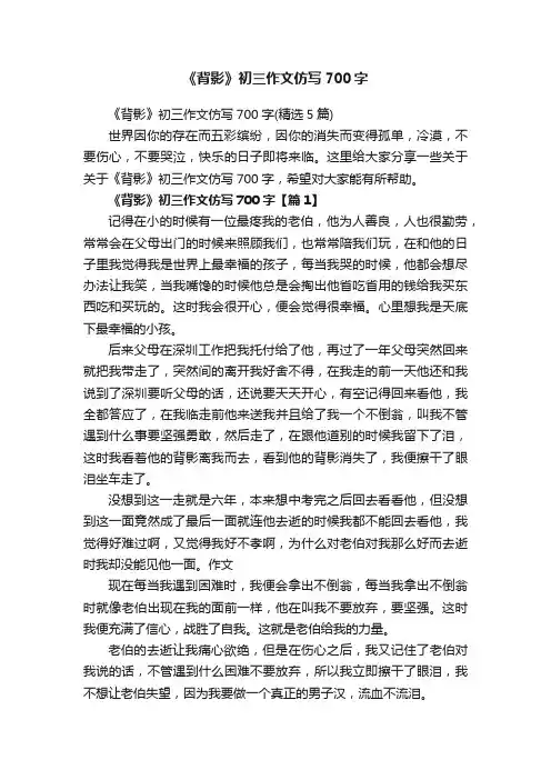 《背影》初三作文仿写700字（精选5篇）