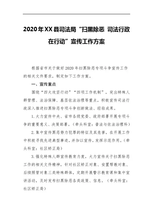 2020年县司法局“扫黑除恶 司法行政在行动”宣传工作方案