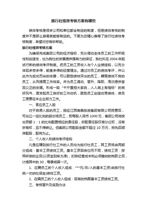 旅行社绩效考核方案有哪些