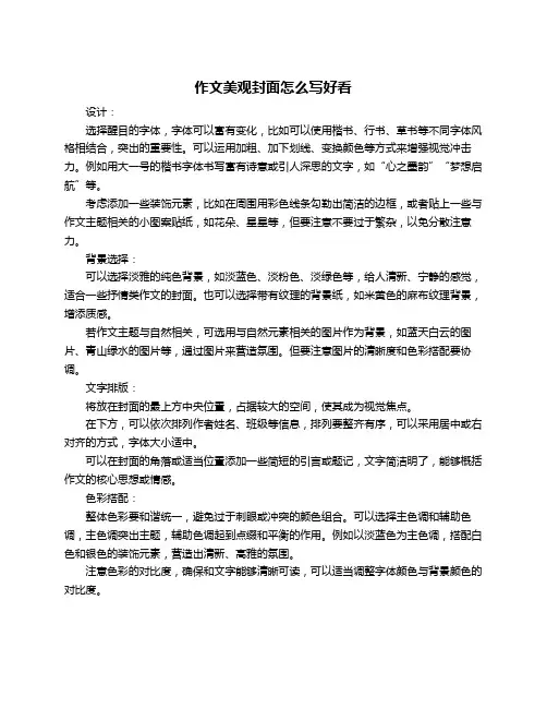 作文美观封面怎么写好看
