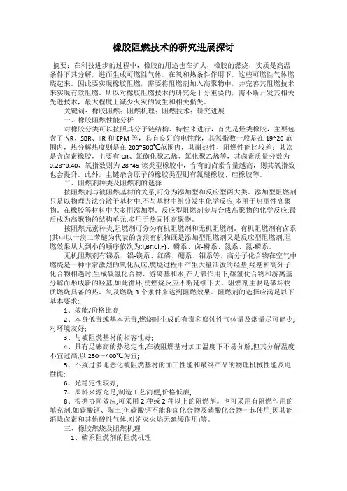 橡胶阻燃技术的研究进展探讨