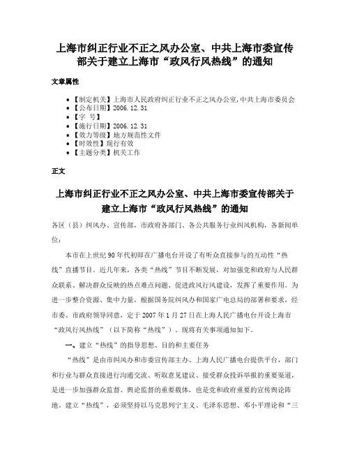 上海市纠正行业不正之风办公室、中共上海市委宣传部关于建立上海市“政风行风热线”的通知