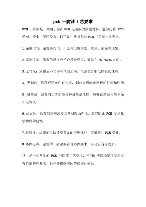 pcb三防漆工艺要求