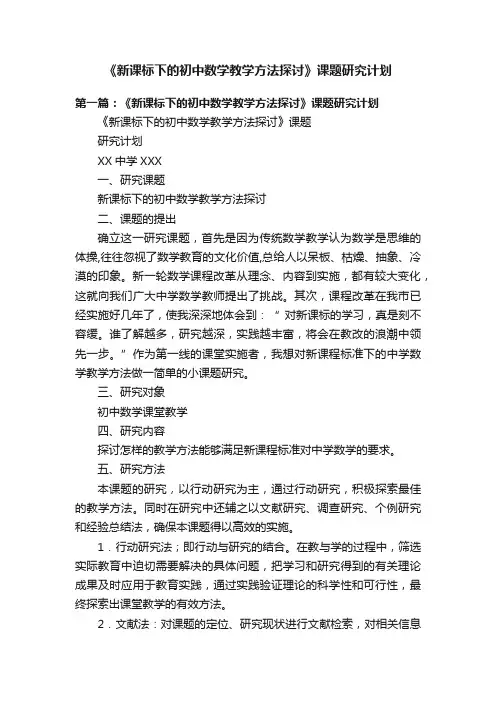 《新课标下的初中数学教学方法探讨》课题研究计划