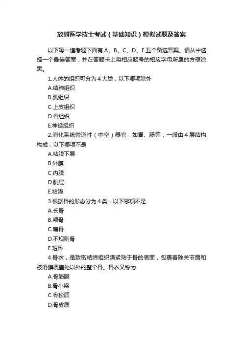 放射医学技士考试（基础知识）模拟试题及答案