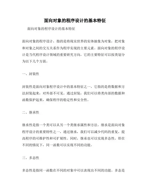 面向对象的程序设计的基本特征