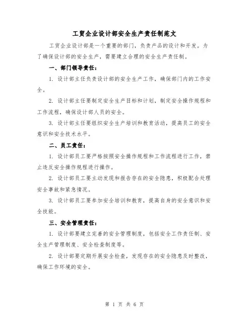 工贸企业设计部安全生产责任制范文(三篇)