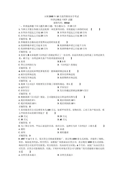 2008年10月自学考试00043《经济法概论(财经类)》真题试卷及参考答案
