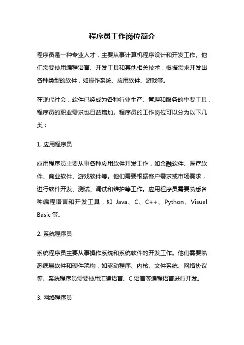 程序员工作岗位简介