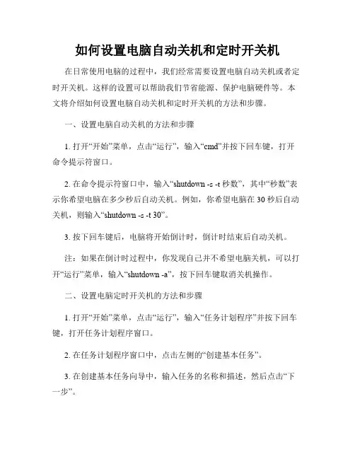 如何设置电脑自动关机和定时开关机