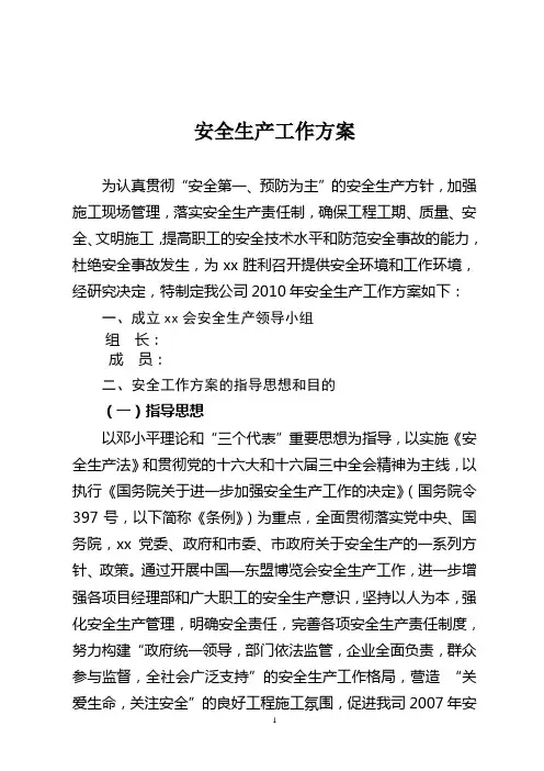 2010年安全生产工作方案