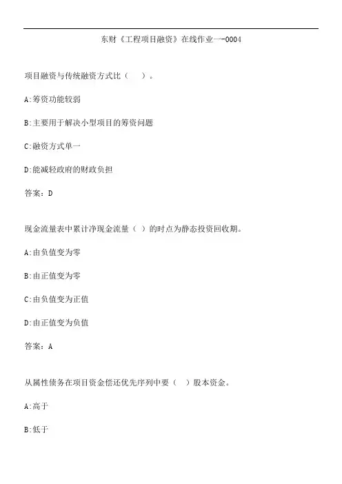 东财《工程项目融资》在线作业一-0004.B8CC930A-6A97