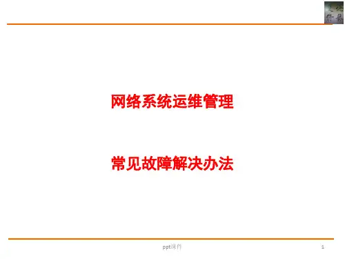 网络维护故障解决方案  ppt课件