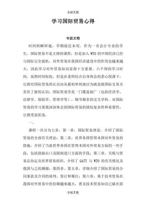 学习国际贸易心得之令狐文艳创作