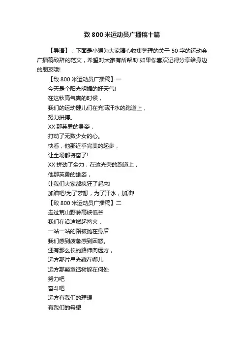 致800米运动员广播稿十篇