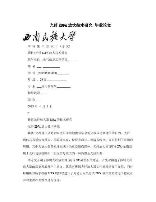 光纤EDFA放大技术研究毕业论文