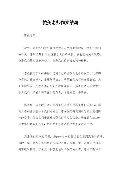 赞美老师作文结尾