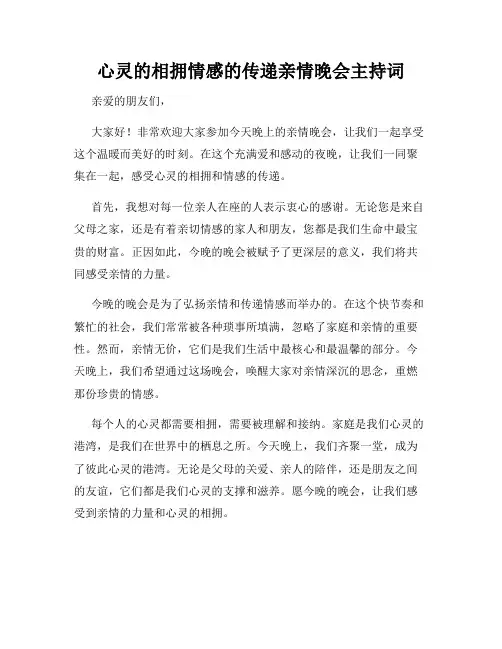 心灵的相拥情感的传递亲情晚会主持词