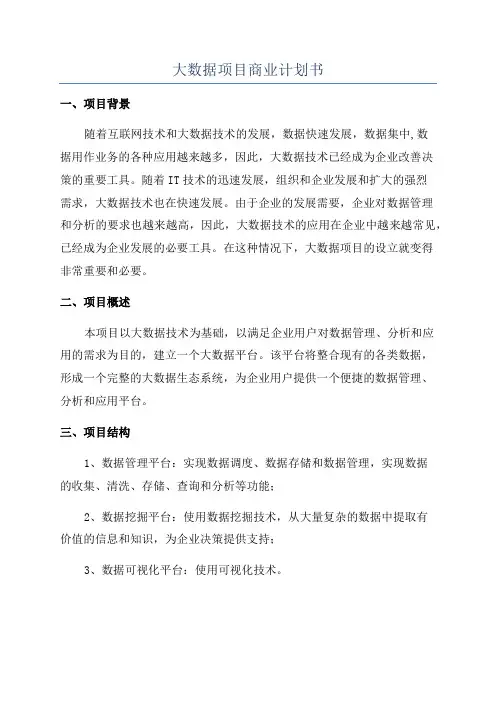 大数据项目商业计划书