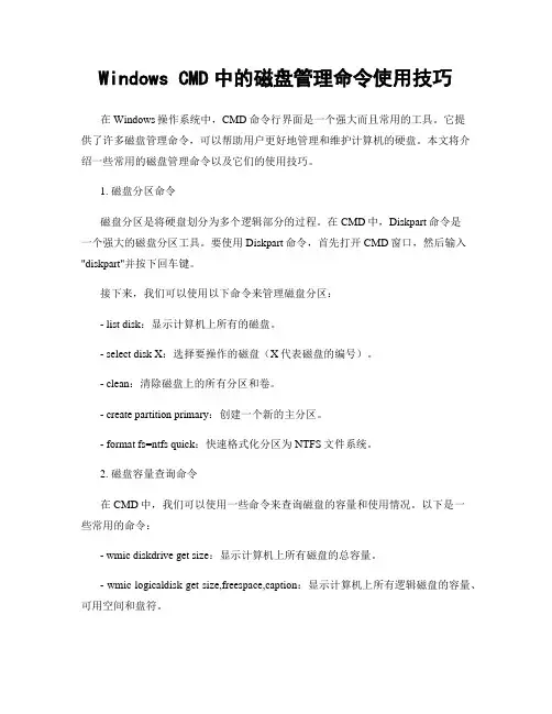 Windows CMD中的磁盘管理命令使用技巧