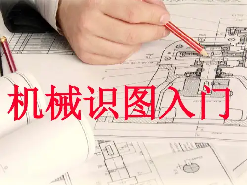 机械识图入门