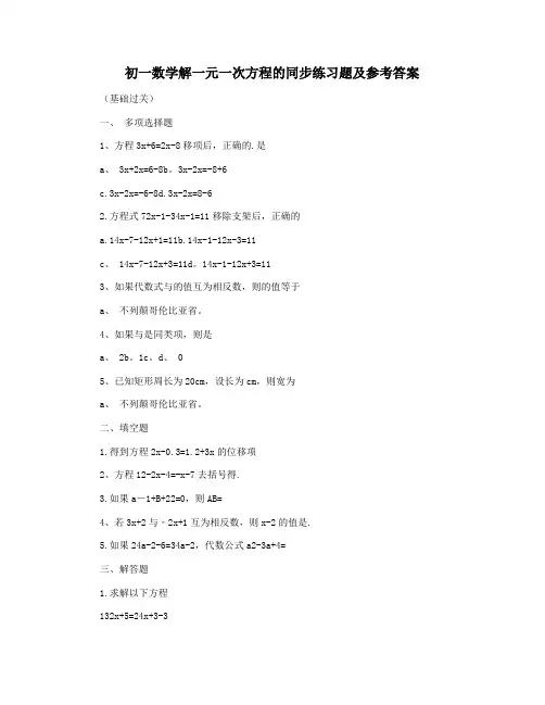 初一数学解一元一次方程的同步练习题及参考答案