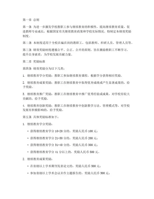 学校继续教育绩效奖励制度