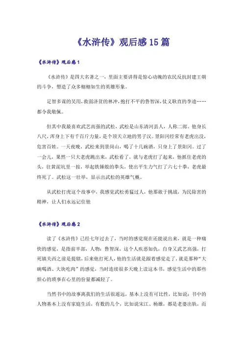 《水浒传》观后感15篇