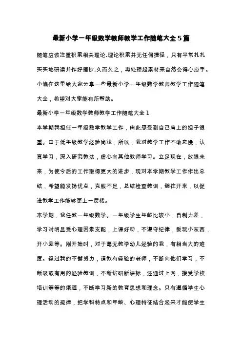 最新小学一年级数学教师教学工作随笔大全5篇
