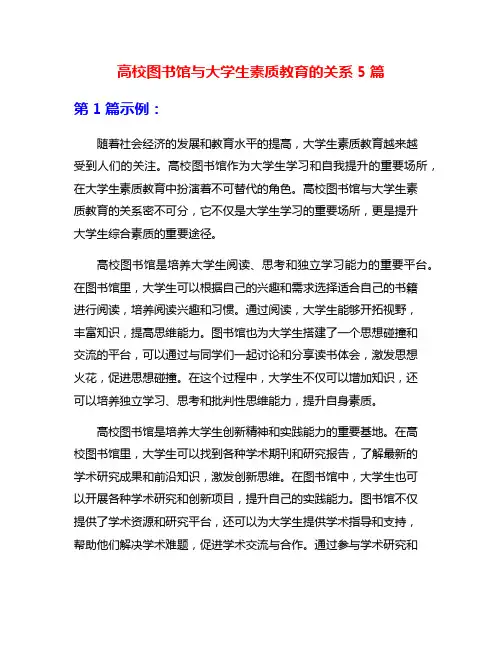 高校图书馆与大学生素质教育的关系5篇