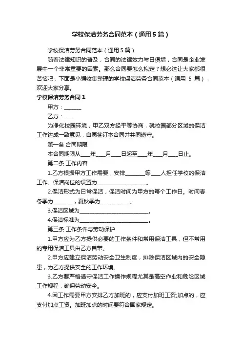 学校保洁劳务合同范本（通用5篇）