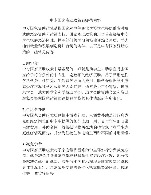 中专国家资助政策有哪些内容