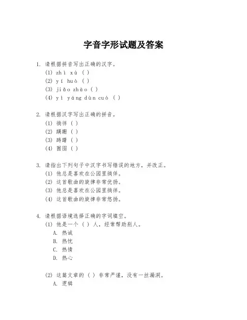 字音字形试题及答案