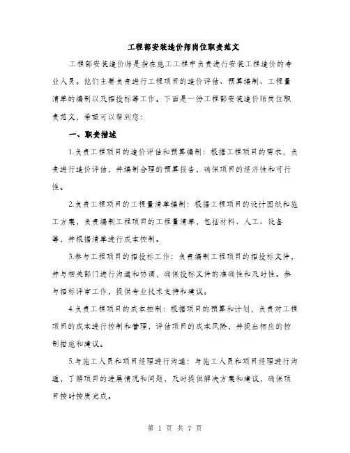 工程部安装造价师岗位职责范文