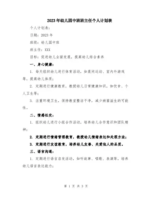 2023年幼儿园中班班主任个人计划表
