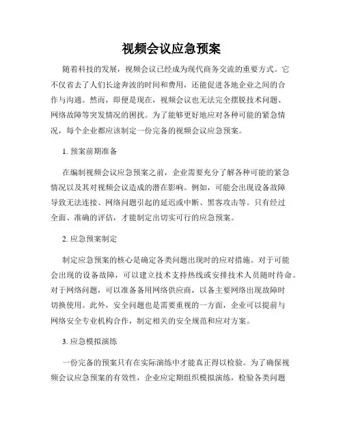 视频会议应急预案