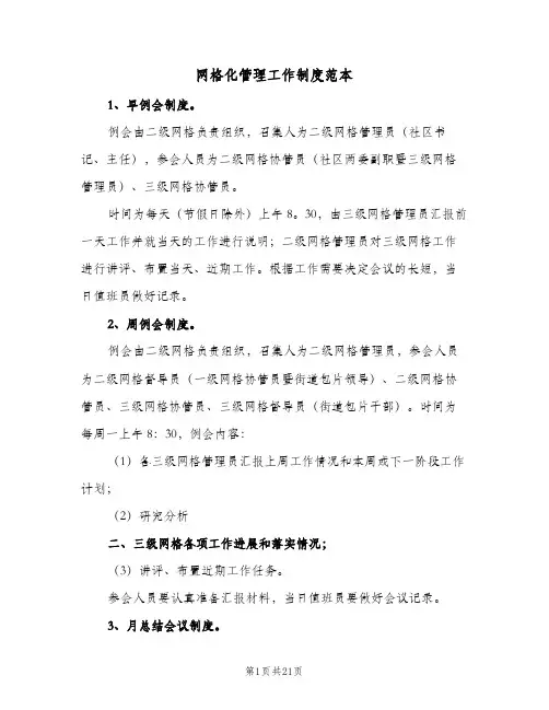 网格化管理工作制度范本（5篇）