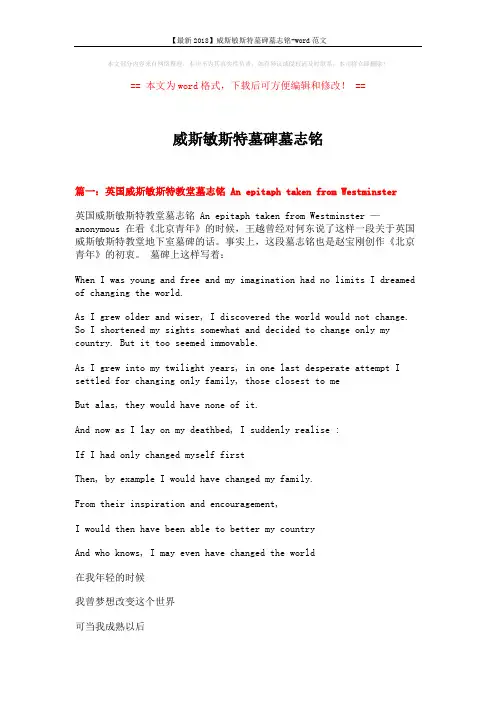 【最新2018】威斯敏斯特墓碑墓志铭-word范文 (7页)