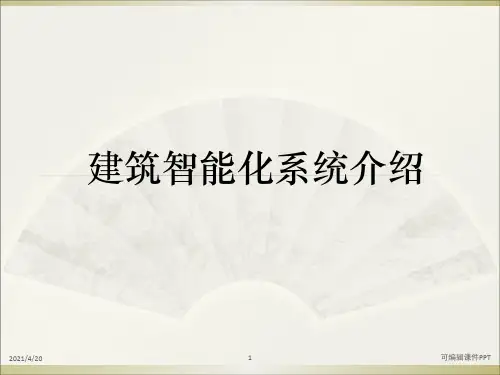 智能化(弱电)系统培训PPT课件