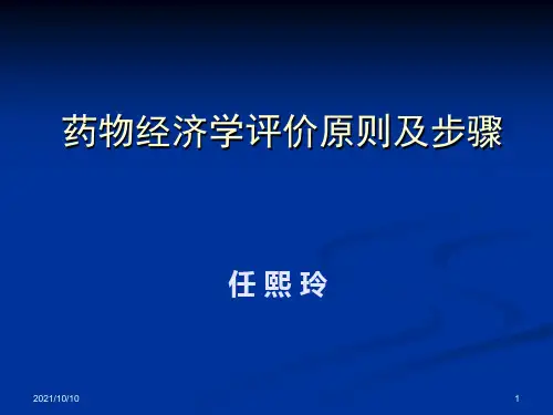 药物经济学评价原则及步骤