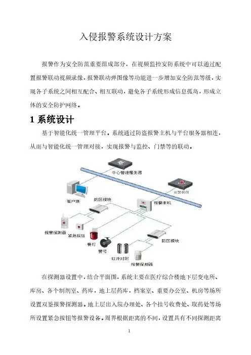 入侵报警系统设计方案
