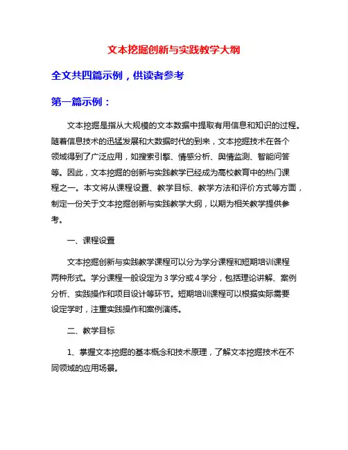 文本挖掘创新与实践教学大纲