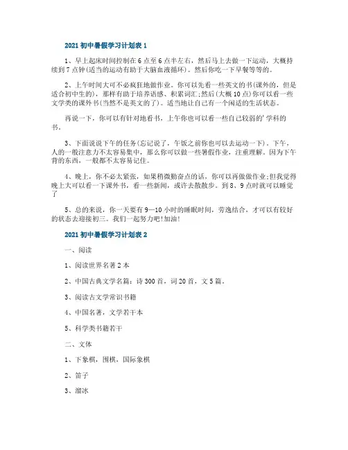2021初中暑假学习计划表