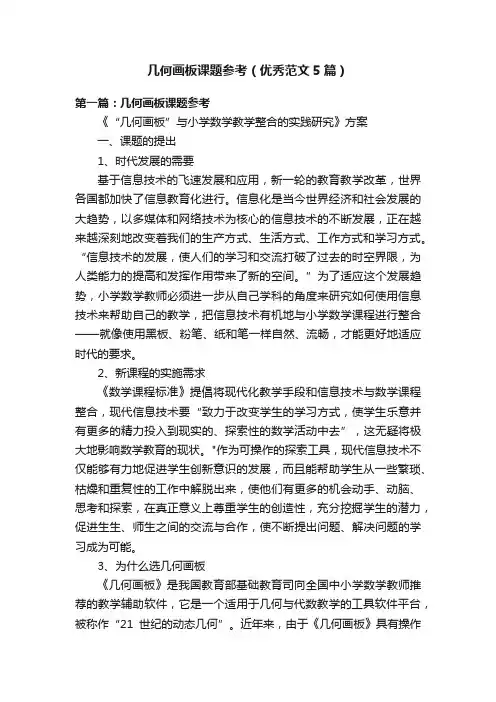几何画板课题参考（优秀范文5篇）